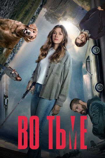 Во тьме / В темноте (2019) Во тьме / В темноте (2019)