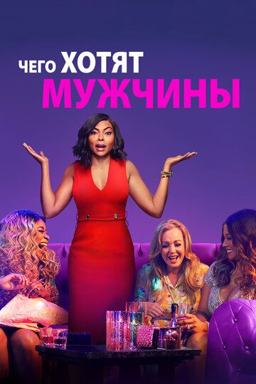 Чего хотят мужчины (2019) Чего хотят мужчины (2019)