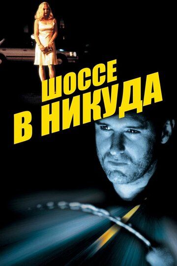 Шоссе в никуда (1997) Шоссе в никуда (1997)