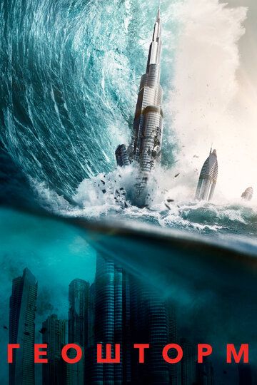 Геошторм (2017) Геошторм (2017)