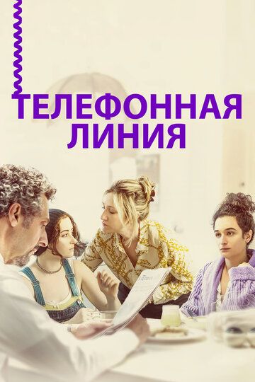 Телефонная линия (2017) Телефонная линия (2017)