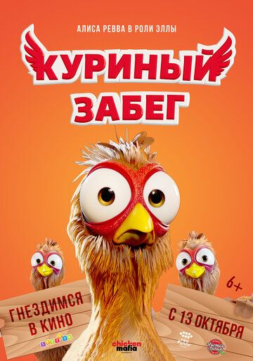 Куриный забег (2020) Куриный забег (2020)