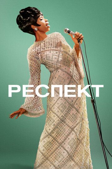 Респект (2021) Респект (2021)