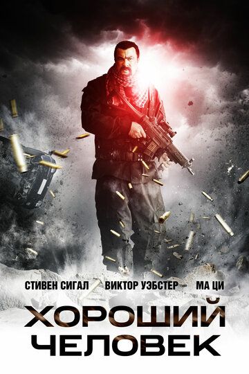 Хороший человек (2014) Хороший человек (2014)