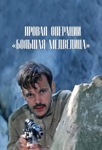 Провал операции «Большая медведица» (1983) Провал операции «Большая медведица» (1983)