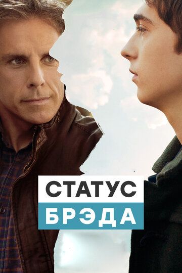 Статус Брэда (2017) Статус Брэда (2017)