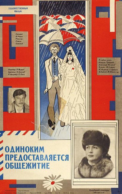 Одиноким предоставляется общежитие (1983) Одиноким предоставляется общежитие (1983)
