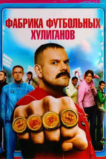 Фабрика футбольных хулиганов (2014) Фабрика футбольных хулиганов (2014)