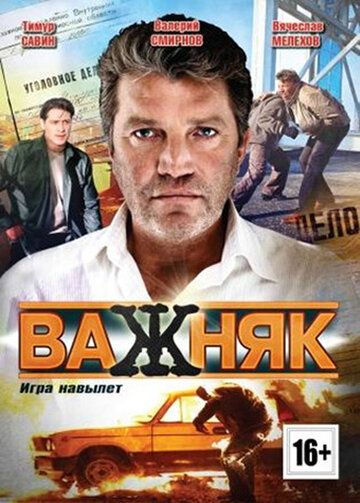 Важняк (2012) Важняк (2012)