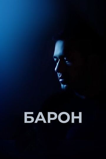 Барон (2016) Барон (2016)
