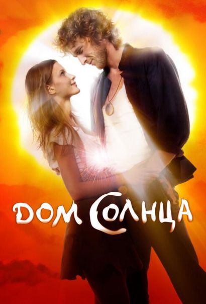 Дом Солнца (2010) Дом Солнца (2010)