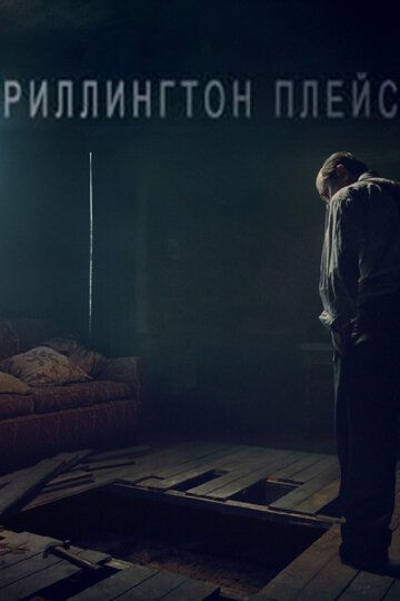 Риллингтон-плейс (2017) Риллингтон-плейс (2017)