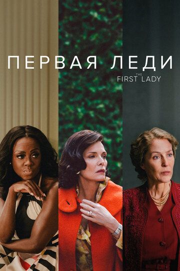 Первая леди (2022) Первая леди (2022)