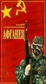 Афганец (1991) Афганец (1991)