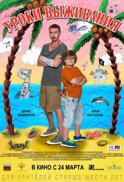 Уроки выживания (2016) Уроки выживания (2016)