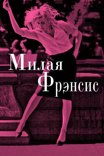 Милая Фрэнсис (2013) Милая Фрэнсис (2013)