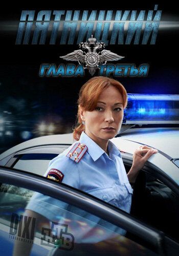 Пятницкий. Глава третья (2013) Пятницкий. Глава третья (2013)