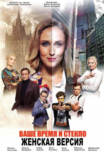 Женская версия. Ваше время и стекло (2019) Женская версия. Ваше время и стекло (2019)