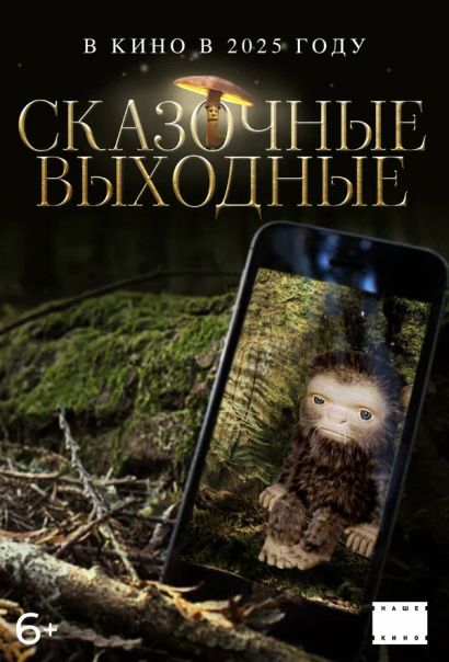 Сказочные выходные (2025) Сказочные выходные (2025)