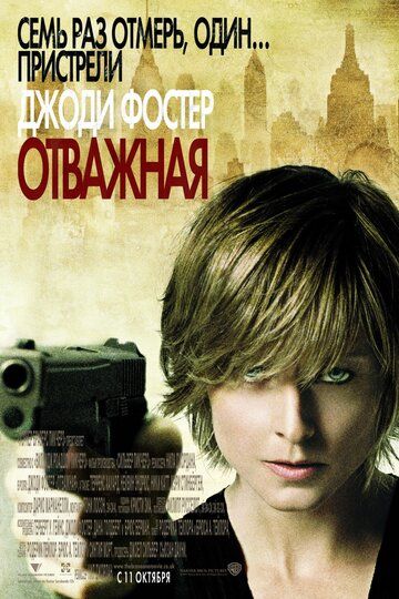 Отважная (2007) Отважная (2007)