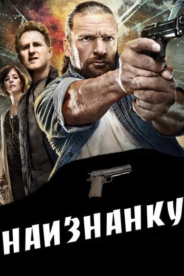 Наизнанку (2011) Наизнанку (2011)