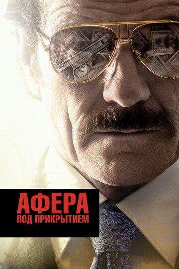 Афера под прикрытием (2016) Афера под прикрытием (2016)