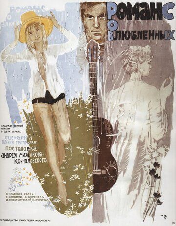 Романс о влюбленных (1974) Романс о влюбленных (1974)