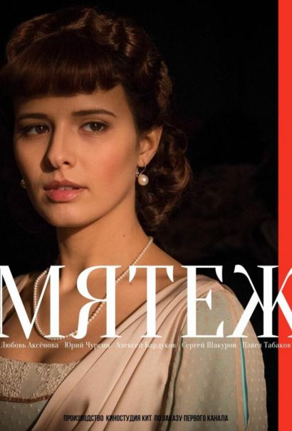Мятеж (2020) Мятеж (2020)