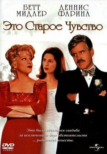 Это старое чувство (1997) Это старое чувство (1997)