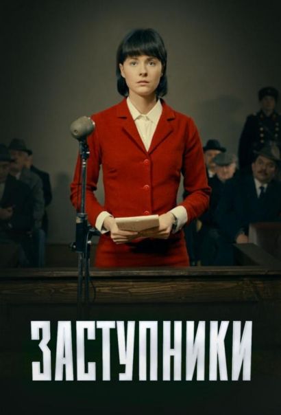Заступники (2020) Заступники (2020)