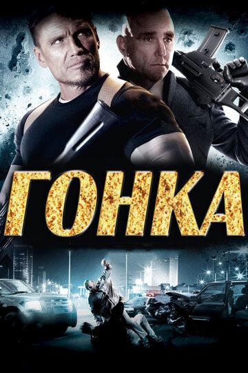 Гонка (2013) Гонка (2013)