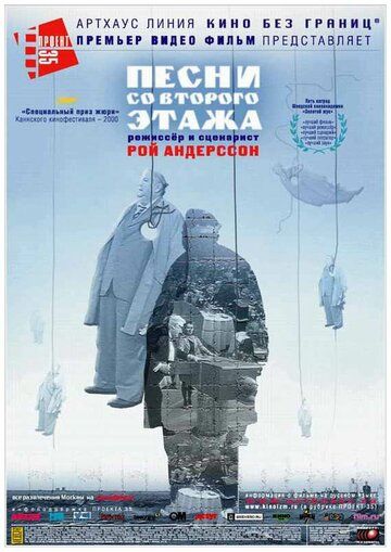 Песни со второго этажа (2000) Песни со второго этажа (2000)