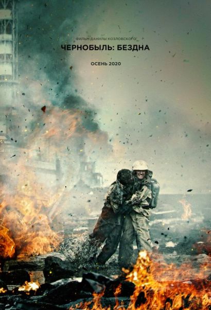 Чернобыль: Бездна (2021) Чернобыль: Бездна (2021)