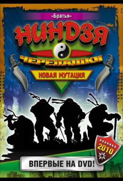 Черепашки-ниндзя: Новая мутация (1997) Черепашки-ниндзя: Новая мутация (1997)