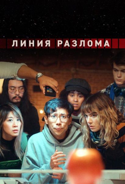 Линия разлома (2023) Линия разлома (2023)