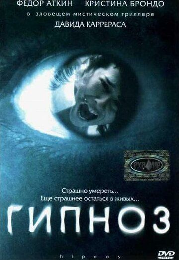 Гипноз (2004) Гипноз (2004)