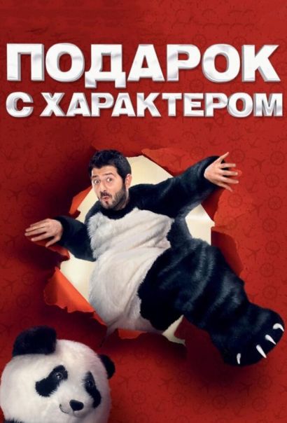 Подарок с характером (2014) Подарок с характером (2014)