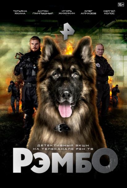 РэмбО (2023) РэмбО (2023)