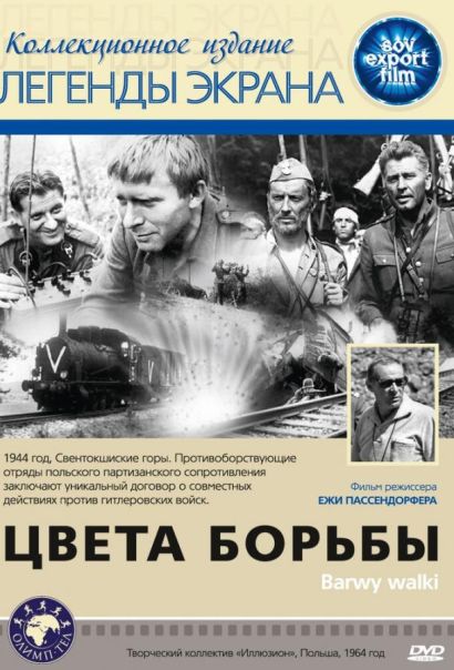 Цвета борьбы (1964) Цвета борьбы (1964)