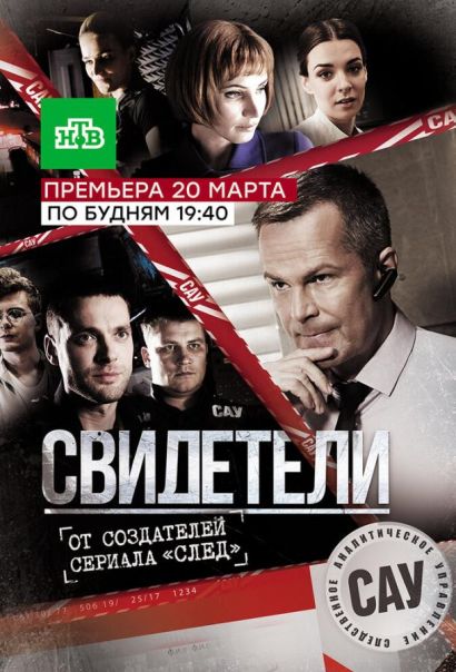 Свидетели (2017) Свидетели (2017)