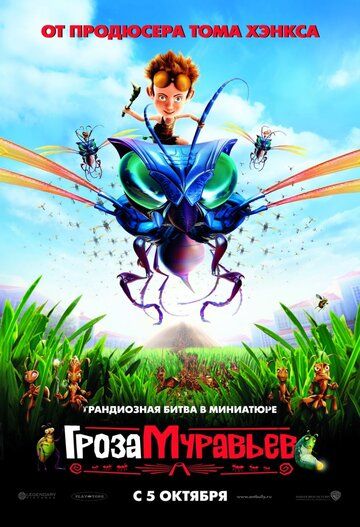 Гроза муравьев (2006) Гроза муравьев (2006)