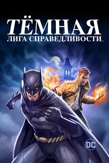 Тёмная лига справедливости / Тёмная Вселенная (2017) Тёмная лига справедливости / Тёмная Вселенная (2017)