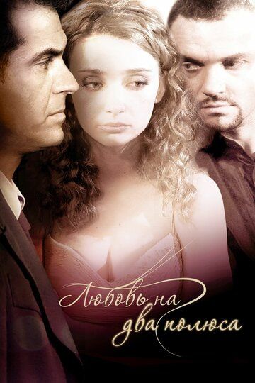 Любовь на два полюса (2012) Любовь на два полюса (2012)