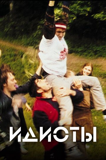 Идиоты (1999) Идиоты (1999)