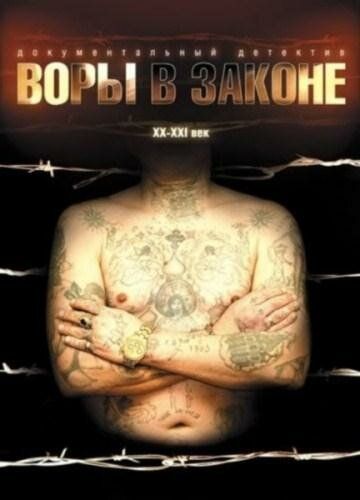 Воры в законе: Жизнь удалась (2010) Воры в законе: Жизнь удалась (2010)