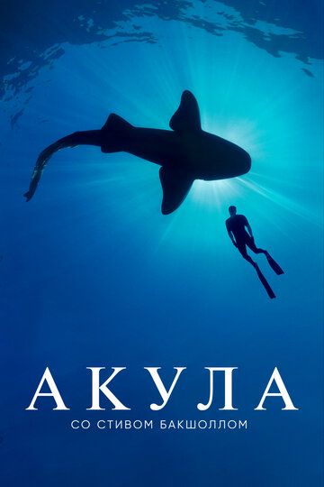 Акула со Стивом Бакшоллом (2021) Акула со Стивом Бакшоллом (2021)