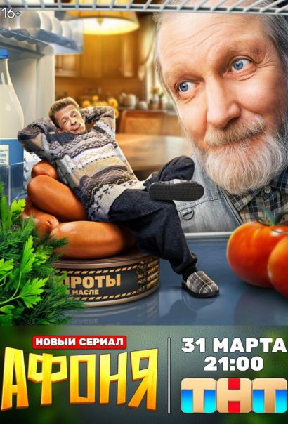 Афоня (2025)