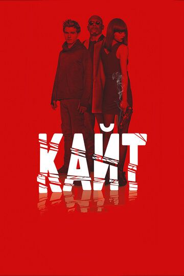 Кайт (2014) Кайт (2014)