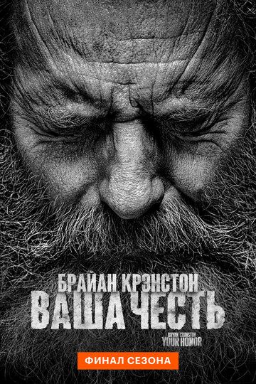 Ваша честь (2020) Ваша честь (2020)