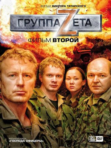 Группа «Зета» 2 (2009) Группа «Зета» 2 (2009)